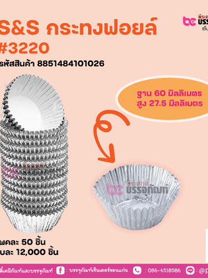 S&S กระทงฟอยล์ #3220