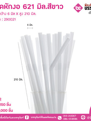 หลอดหักงอ 621 มิล สีขาว