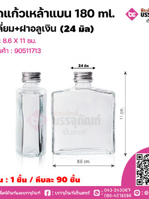 ขวดแก้วเหล้าแบน 180 ml.สี่เหลี่ยม+ฝาอลูเงิน (24มิล) @ 1ชิ้น / หีบละ 90 ชิ้น