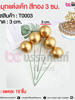 ลูกมุกแต่งเค้ก สีทอง 3 ซม. @ แพคละ 10 ชิ้น