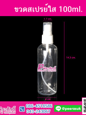 ขวดสเปรย์ใส 100 ml