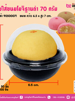 ถ้วยใส่ขนมโมจิฐานถ่า 70 กรัม