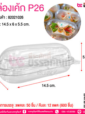 กล่องเค้ก P26 @ จำนวนการบรรจุ :แพคละ 50 ชิ้น / หีบละ 12 แพค (600 ชิ้น)