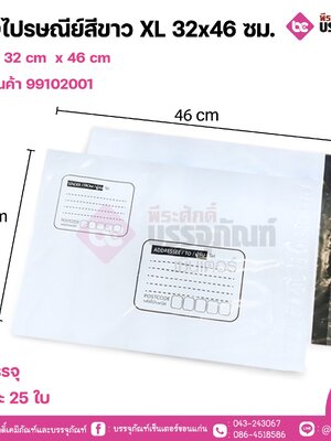 ซองไปรษณีย์สีขาว XL 32x46 ซม. 1แพค