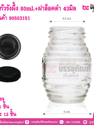ขวดแก้วรังผึ้ง 80ml.(ฝาแคปล็อคสีดำ 43มิล)
