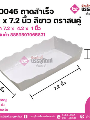FP0046 ถาดสำเร็จ 4.2x7.2นิ้ว สีขาว ตราสนคู่ ขนาด 7.2 x 4.2 x 1 นิ้ว แพคละ 50 ชิ้น