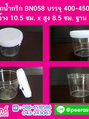 กระปุกน้ำพริก BN058 ฝาฉีกขาว (400-450 กรัม)