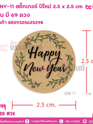 S08-NY-11 สติ๊กเกอร์ ปีใหม่ 2.5 x 2.5 cm 3 แผ่น มี 69 ดวง