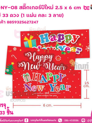 S06-NY-08 สติ๊กเกอร์ปีใหม่ 2.5 x 6 cm 1 ถุงมี 33 ดวง (1 แผ่น คละ 3 ลาย)