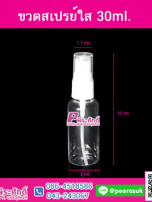 ขวดสเปรย์ใส 30ml.