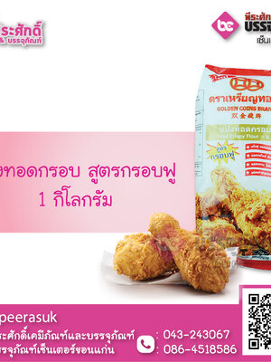 แป้งทอดกรอบ สูตรกรอบฟู 1 กก. 1 ถุง 35 บาท