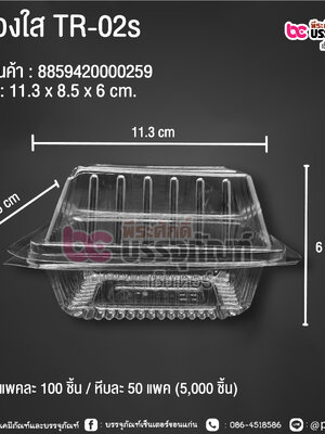 กล่องใส TR-02s