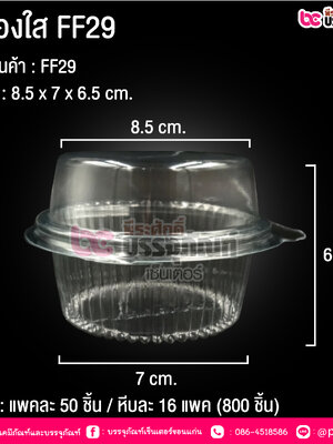 กล่องใส FF29