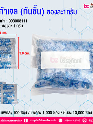 ซิลิก้าเจล (กันชื้น) ซองละ1กรัม @ บรรจุ : แพคละ 100กรัม / แพคละ 1,000 กรัม / หีบละ 10,000 กรัม / 100,000 กรัม