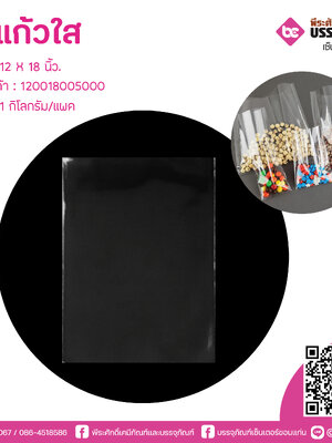 ถุงแก้วใส 12 X 18 นิ้ว