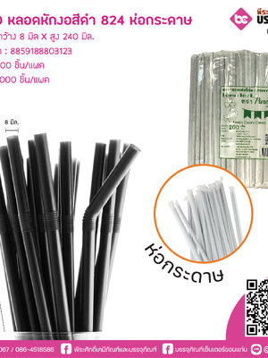 PureD หลอดหักงอสีดำ 824 ห่อกระดาษ @ แพคละ 200 ชิ้น / หีบละ 25 แพค (5000 ชิ้น)