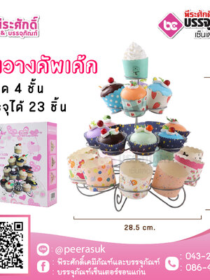 ชั้นวางคัพเค้ก 4 ชั้น 1 ชิ้น