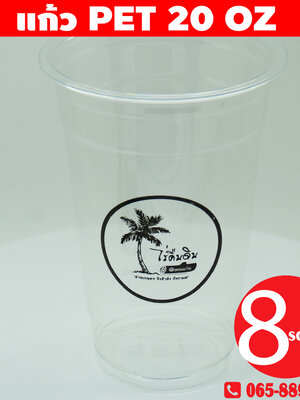 แก้ว-pet-20-oz