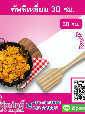 ทัพพีเหลี่ยม 30 ซม.