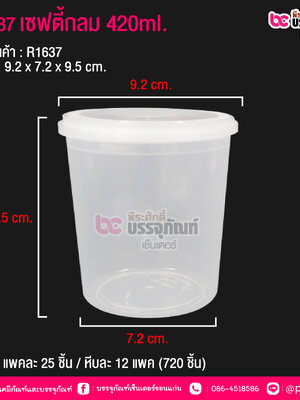 #1637 เซฟตี้กลม 420ml. @ แพคละ 25 ชิ้น / หีบละ 12 แพค (720 ชิ้น)