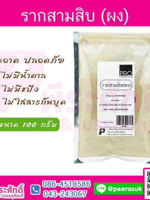 ผงรากสามสิบ