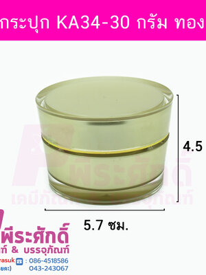 กระปุก KA34 ขนาด 30 กรัม สีทองฝาขอบทอง แพคละ 10 ชิ้น