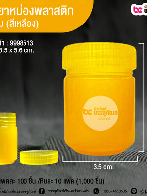 ขวดยาหม่องพลาสติก 20กรัม (สีเหลือง) @ แพคละ 100 ชิ้น /หีบละ 10 แพค (1,000 ชิ้น)