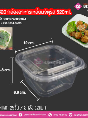 GB-520 กล่องอาหารเหลี่ยมจัตุรัส 520ml. (NLTY) @ แพคละ 25 ชิ้น / หีบละ 12แพค (300 ชิ้น)