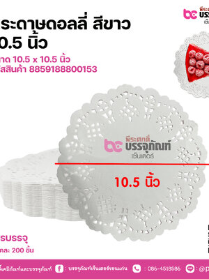 กระดาษดอลลี่ สีขาว 10.5 นิ้ว