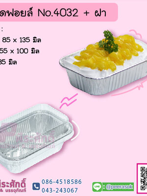 ถาดฟอยล์ No.4032+ฝา