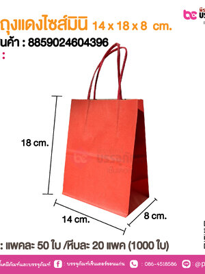 SP ถุงแดงไซส์มินิ 14x18x8 cm.