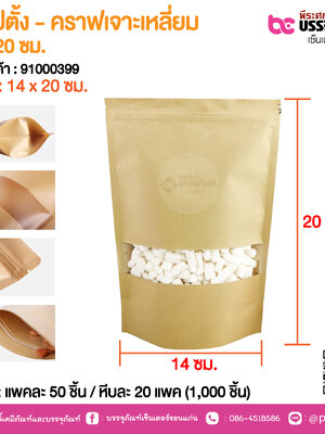 ถุงซิปตั้ง - คราฟเจาะเหลี่ยม 14 x 20 ซม. @ แพคละ 50 ชิ้น / หีบละ 20 แพค (1,000 ชิ้น)