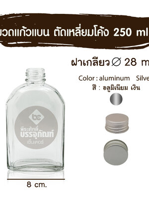 ขวดแก้วแบน ตัดเหลี่ยมโค้ง 250 ml. (ฝาเกลียว 28มิล.)ฝาเงิน 10 ใบ