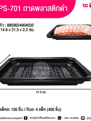 TV PS-701 ถาดพลาสติกสีดำ 14.6x21x2.2 ซม.