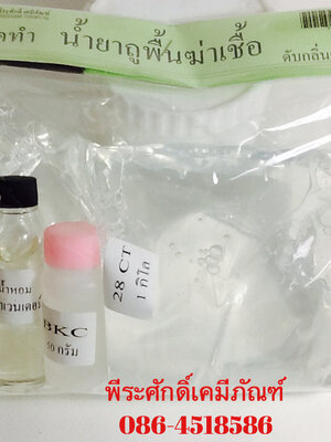 ชุดทำน้ำยาถูพื้นฆ่าเชื้อ ทำได้ประมาณ 10 ลิตร จำนวน 1 ชุด