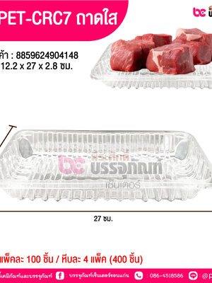 TV PET-CRC7 ถาดใส 12.2 x 27 x 2.8 ซม.