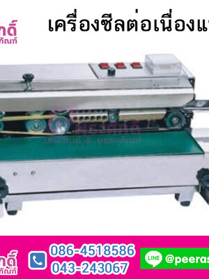 เครื่องซีลต่อเนื่องแนวนอน