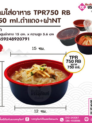 ชามใส่อาหาร TPR750 RB 750 ml.ดำแดง+ฝาNT แพคละ 25 ชิ้น