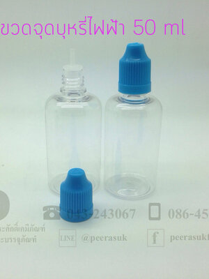 ขวดจุดบุหรี่ไฟฟ้า ฝาฟ้า 50 ml แพคละ 20 ใบ