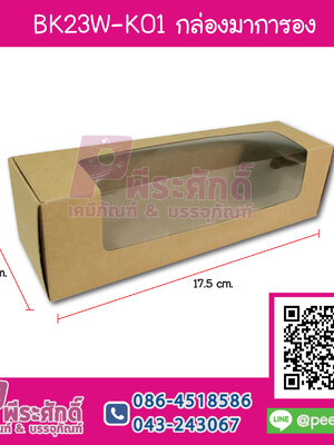 BK23W-K01 กล่องมาการองคราฟท์ มีหน้าต่าง (20กล่อง)