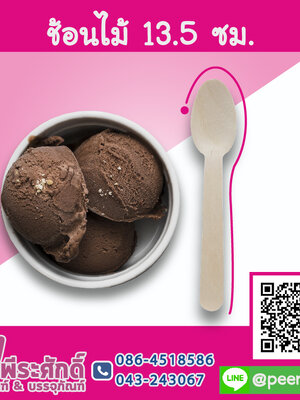 ช้อนไม้ 13.5 ซม. แพค 50 ชิ้น