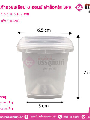 ถ้วยเต้าฮวยเหลียม 6 ออนซ์ ฝาล็อคใส SPK