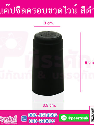 แค๊ปซีลครอบขวดไวน์ สีดำ @100ชิ้น