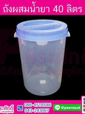 ถังผสมน้ำยา 40 ลิตร (สีฝาคละสี)