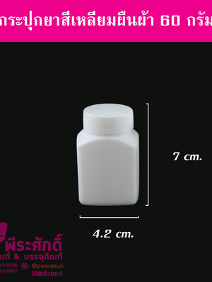 กระปุกยาสี่เหลี่ยมผืนผ้า 60 กรัม