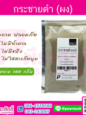 กระชายดำ (ผง)