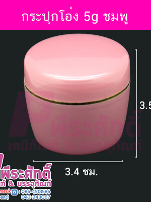 กระปุกโอ่ง สีชมพู ขนาด 5 กรัม