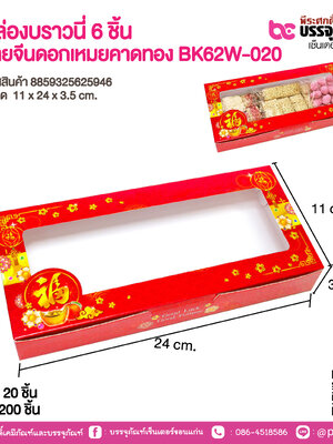 กล่องบราวนี่ 6 ชิ้น ลายจีนดอกเหมยคาดทอง BK62W-020