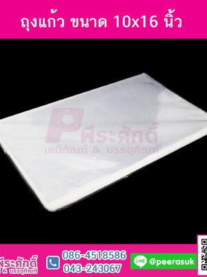 ถุงแก้ว 10x16 ปริมาณ 1 กิโลกรัม