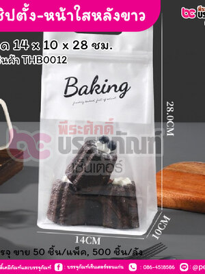 ถุงซิปตั้ง-หน้าใสหลังขาว 14 x 10 x 28 ซม. (50 ชิ้น/แพ็ค, 500 ชิ้น/ลัง)